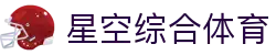 星空·综合(xingkong)体育官方网站-sports
